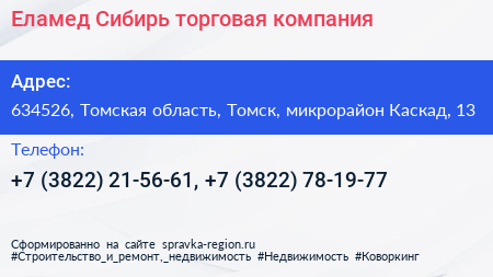 Еламед Сибирь торговая компания - визитка