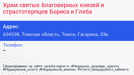 Храм святых благоверных князей и страстотерпцев Бориса и Глеба - визитка