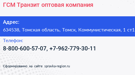 ГСМ Транзит оптовая компания - визитка