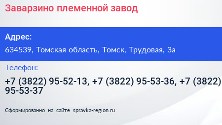 Заварзино племенной завод - визитка