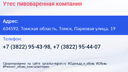 Утес пивоваренная компания - визитка