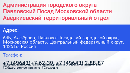 Администрация городского округа Павловский Посад Московской области Аверкиевский территориальный отдел - визитка