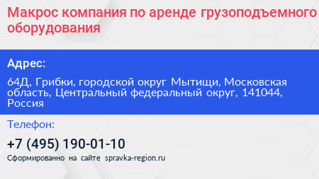 Нажмите, чтобы скачать визитку Макрос компания по аренде грузоподъемного оборудования - визитка
