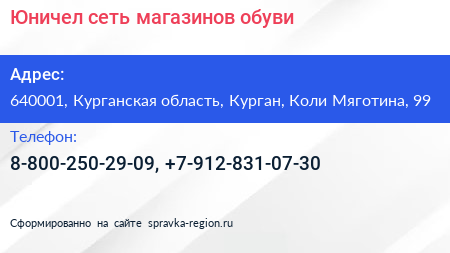 Юничел сеть магазинов обуви - визитка