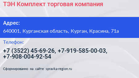 ТЭН Комплект торговая компания - визитка