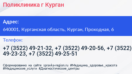 Поликлиника г Курган - визитка