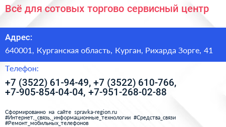 Всё для сотовых торгово сервисный центр - визитка