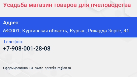 Усадьба магазин товаров для пчеловодства - визитка