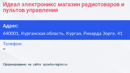 Идеал электроникс магазин радиотоваров и пультов управления - визитка