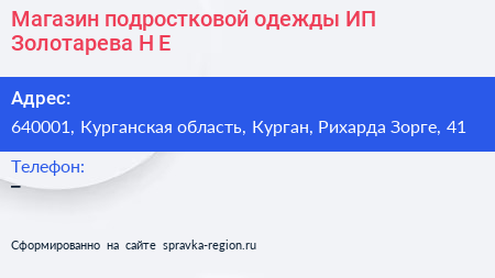 Магазин подростковой одежды ИП Золотарева Н Е  - визитка