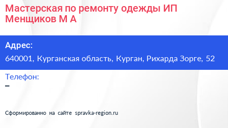 Мастерская по ремонту одежды ИП Менщиков М А  - визитка