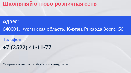 Школьный оптово розничная сеть - визитка