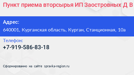 Пункт приема вторсырья ИП Заостровных Д В  - визитка