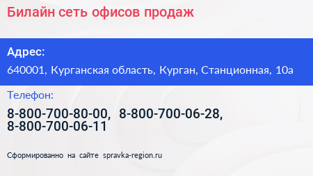 Билайн сеть офисов продаж - визитка