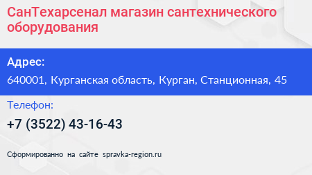 СанТехарсенал магазин сантехнического оборудования - визитка