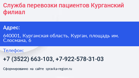 Служба перевозки пациентов Курганский филиал - визитка