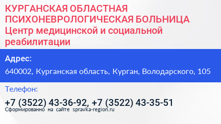 КУРГАНСКАЯ ОБЛАСТНАЯ ПСИХОНЕВРОЛОГИЧЕСКАЯ БОЛЬНИЦА Центр медицинской и социальной реабилитации - визитка