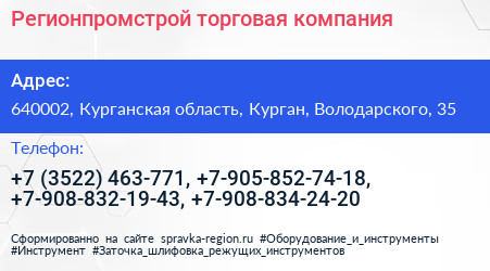 Регионпромстрой торговая компания - визитка