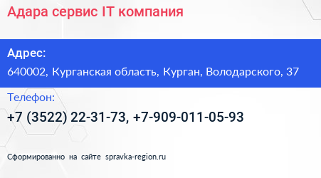 Адара сервис IT компания - визитка