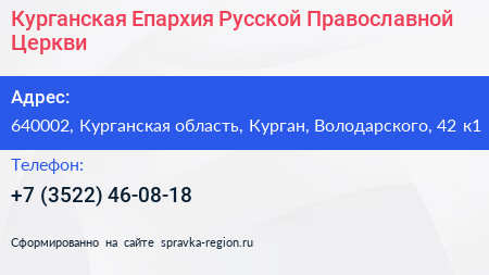 Курганская Епархия Русской Православной Церкви - визитка