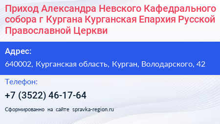 Приход Александра Невского Кафедрального собора г Кургана Курганская Епархия Русской Православной Церкви - визитка