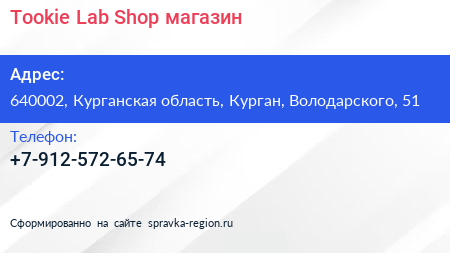 Tookie Lab Shop магазин - визитка