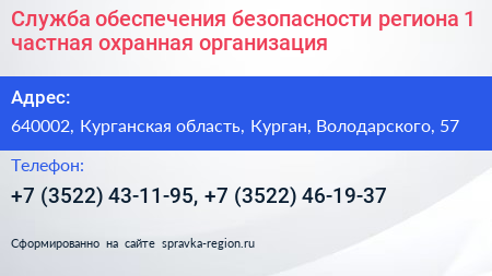 Служба обеспечения безопасности региона 1 частная охранная организация - визитка