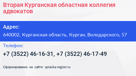 Вторая Курганская областная коллегия адвокатов - визитка