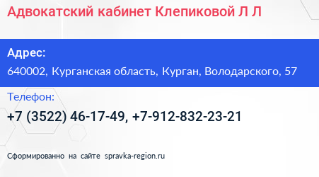 Адвокатский кабинет Клепиковой Л Л  - визитка