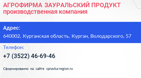АГРОФИРМА ЗАУРАЛЬСКИЙ ПРОДУКТ производственная компания - визитка