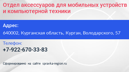 Отдел аксессуаров для мобильных устройств и компьютерной техники - визитка