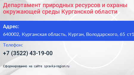 Департамент природных ресурсов и охраны окружающей среды Курганской области - визитка