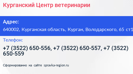 Курганский Центр ветеринарии - визитка