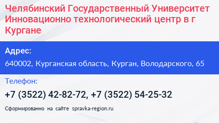 Челябинский Государственный Университет Инновационно технологический центр в г Кургане - визитка