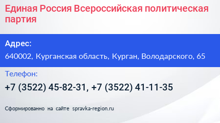 Единая Россия Всероссийская политическая партия - визитка