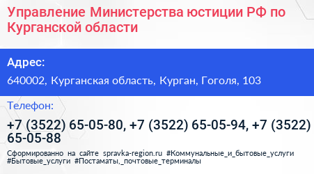 Управление Министерства юстиции РФ по Курганской области - визитка