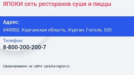 ЯПОКИ сеть ресторанов суши и пиццы - визитка