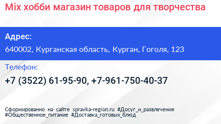 Mix хобби магазин товаров для творчества - визитка