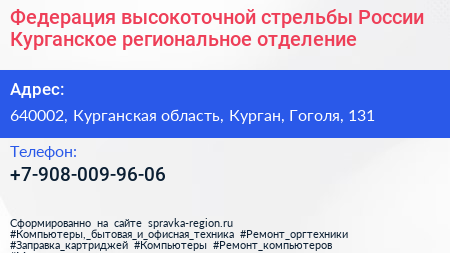 Федерация высокоточной стрельбы России Курганское региональное отделение - визитка
