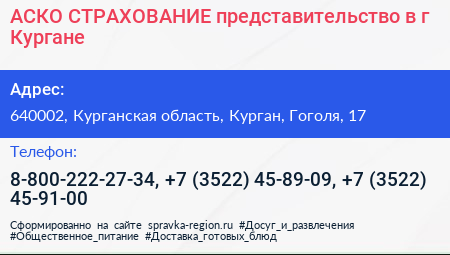 АСКО СТРАХОВАНИЕ представительство в г Кургане - визитка