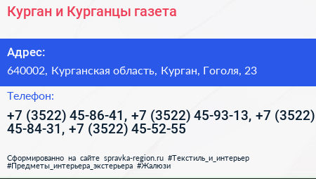 Курган и Курганцы газета - визитка