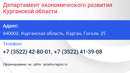 Департамент экономического развития Курганской области - визитка