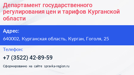 Департамент государственного регулирования цен и тарифов Курганской области - визитка