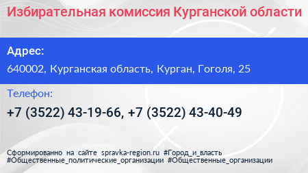 Избирательная комиссия Курганской области - визитка