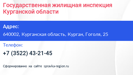 Государственная жилищная инспекция Курганской области - визитка