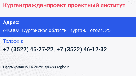 Кургангражданпроект проектный институт - визитка