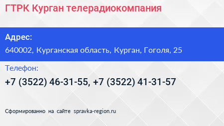 ГТРК Курган телерадиокомпания - визитка