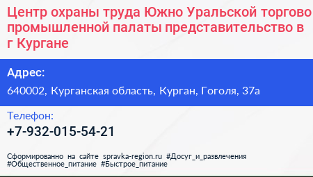 Центр охраны труда Южно Уральской торгово промышленной палаты представительство в г Кургане - визитка