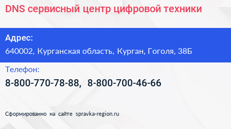 DNS сервисный центр цифровой техники - визитка