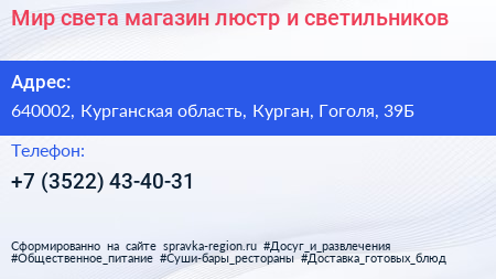 Мир света магазин люстр и светильников - визитка